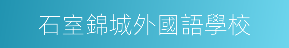 石室錦城外國語學校的同義詞