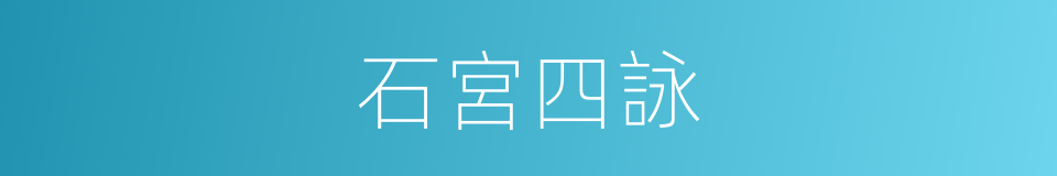 石宮四詠的同義詞