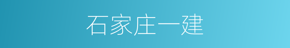 石家庄一建的同义词