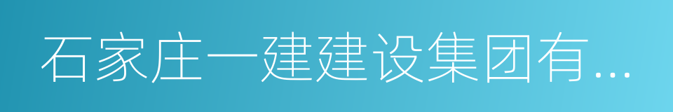 石家庄一建建设集团有限公司的同义词