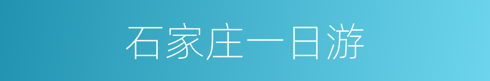 石家庄一日游的同义词