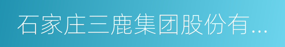 石家庄三鹿集团股份有限公司的同义词