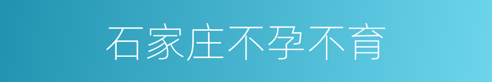 石家庄不孕不育的同义词