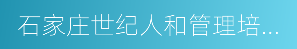 石家庄世纪人和管理培训学校的同义词