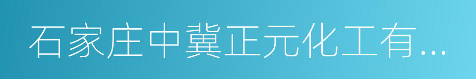 石家庄中冀正元化工有限公司的同义词