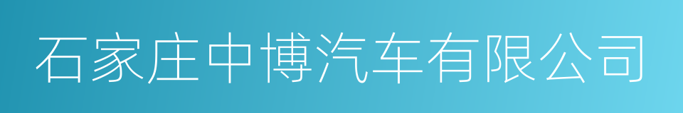 石家庄中博汽车有限公司的同义词