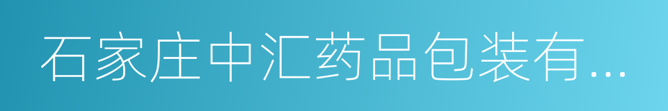 石家庄中汇药品包装有限公司的同义词