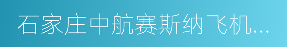 石家庄中航赛斯纳飞机有限公司的同义词