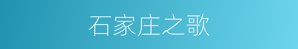 石家庄之歌的同义词