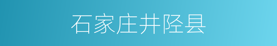 石家庄井陉县的同义词