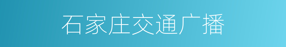 石家庄交通广播的同义词