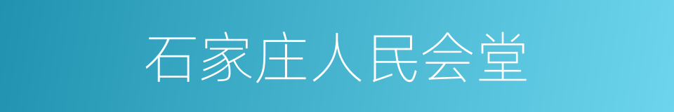 石家庄人民会堂的同义词