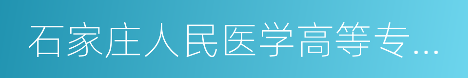 石家庄人民医学高等专科学校的同义词