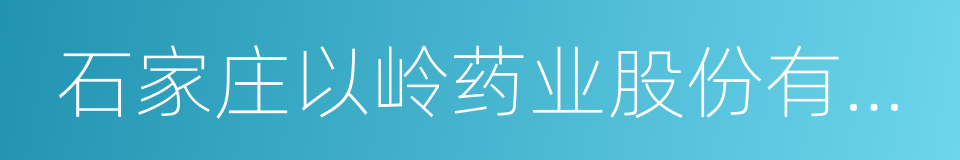 石家庄以岭药业股份有限公司的同义词