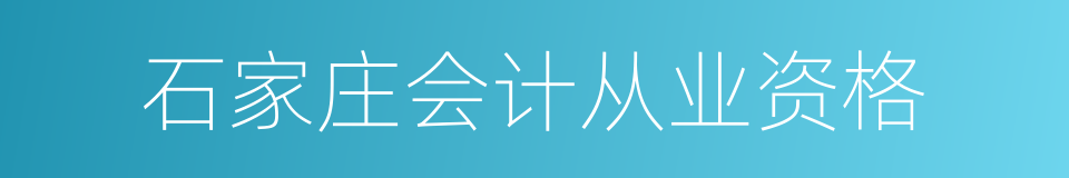 石家庄会计从业资格的同义词