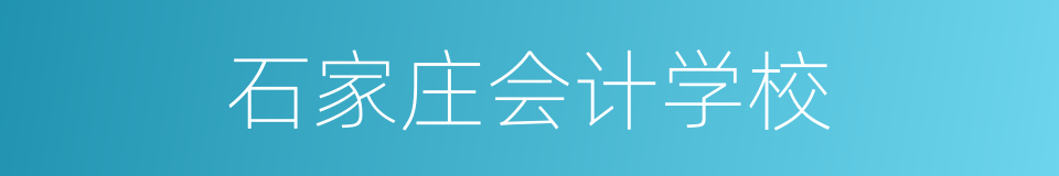 石家庄会计学校的同义词