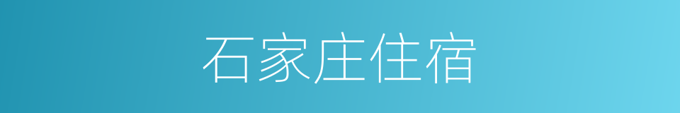 石家庄住宿的同义词