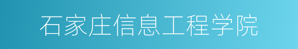 石家庄信息工程学院的同义词