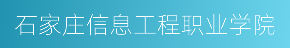 石家庄信息工程职业学院的同义词