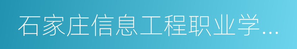 石家庄信息工程职业学院北校区的同义词