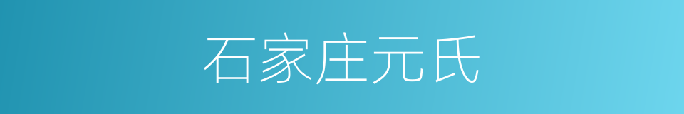 石家庄元氏的同义词