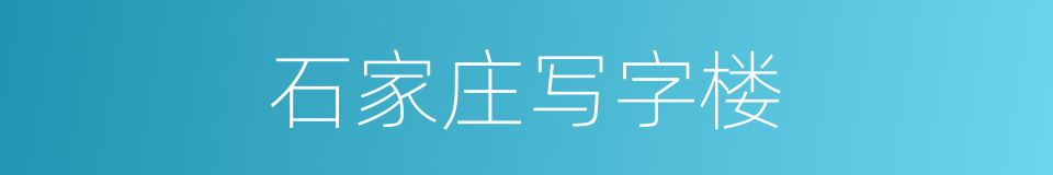 石家庄写字楼的同义词