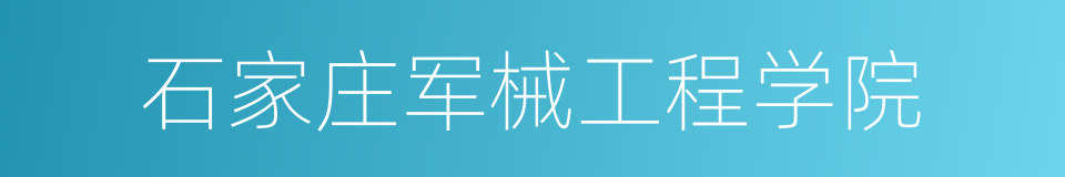 石家庄军械工程学院的同义词