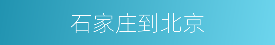 石家庄到北京的同义词
