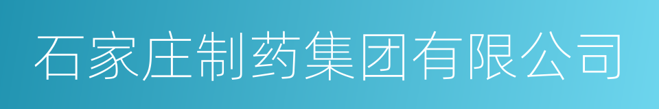 石家庄制药集团有限公司的意思