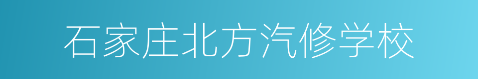 石家庄北方汽修学校的同义词