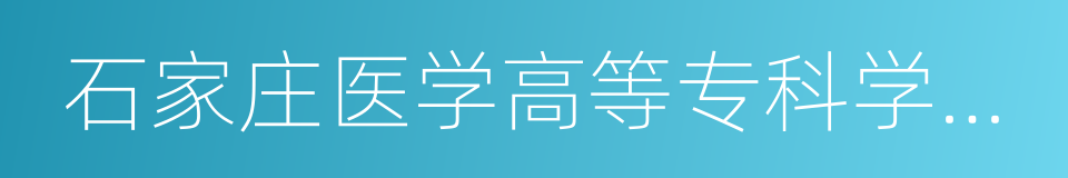 石家庄医学高等专科学校冀联校区的意思