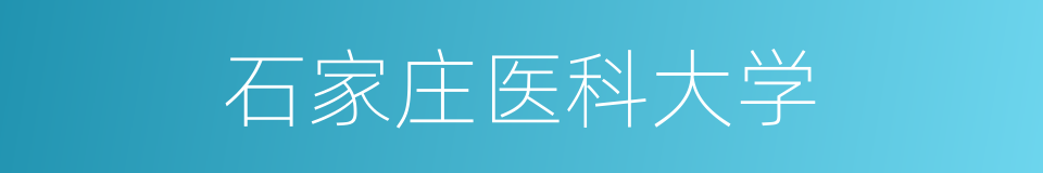 石家庄医科大学的同义词