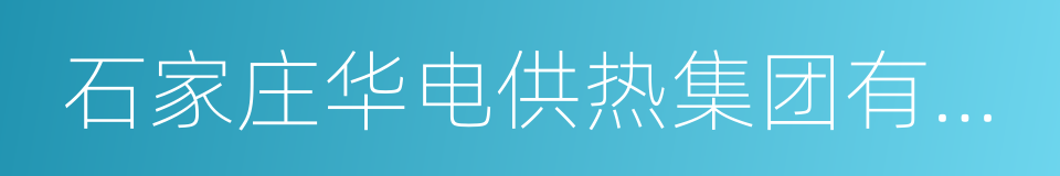 石家庄华电供热集团有限公司的同义词