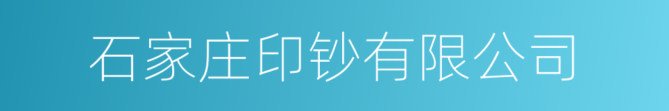 石家庄印钞有限公司的同义词