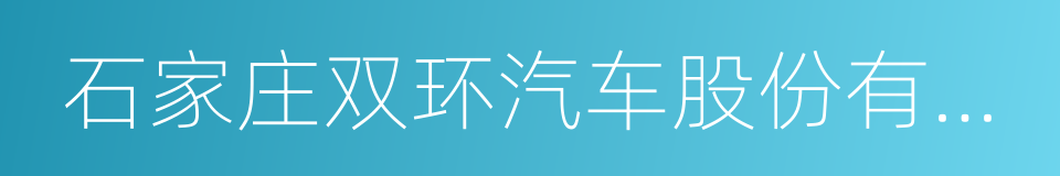 石家庄双环汽车股份有限公司的意思