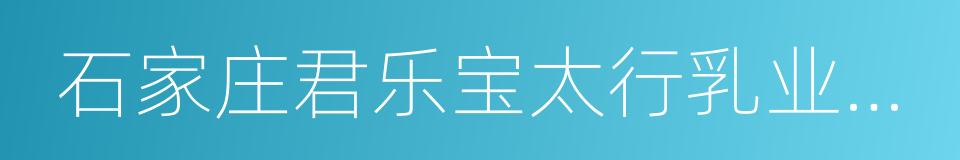 石家庄君乐宝太行乳业有限公司的同义词