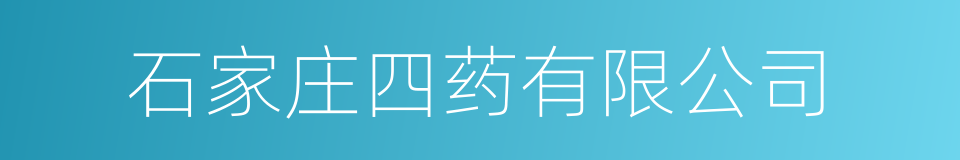 石家庄四药有限公司的同义词