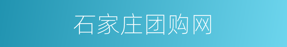 石家庄团购网的同义词