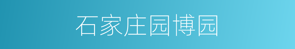 石家庄园博园的同义词