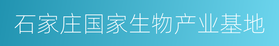 石家庄国家生物产业基地的同义词