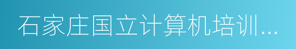 石家庄国立计算机培训学校的同义词