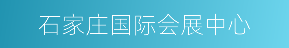 石家庄国际会展中心的同义词