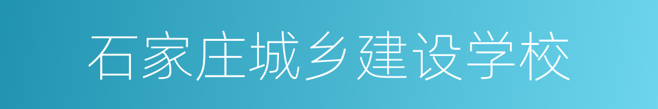 石家庄城乡建设学校的同义词