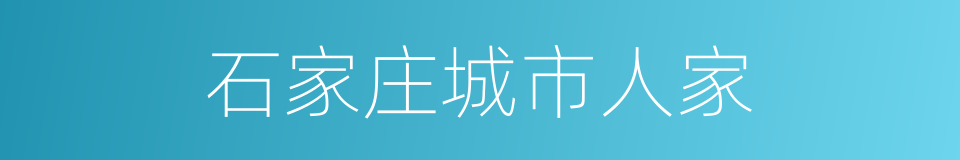 石家庄城市人家的同义词