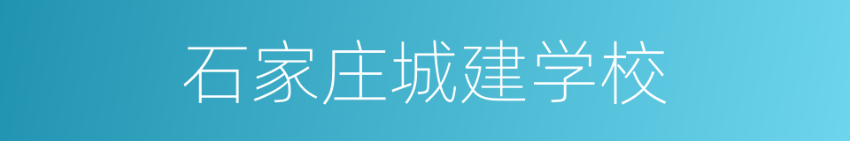 石家庄城建学校的同义词