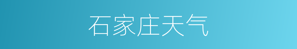 石家庄天气的同义词