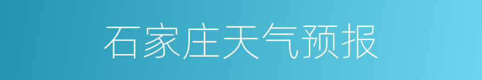 石家庄天气预报的同义词