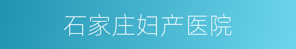 石家庄妇产医院的同义词