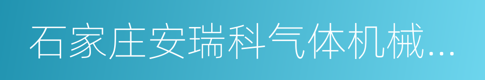 石家庄安瑞科气体机械有限公司的同义词