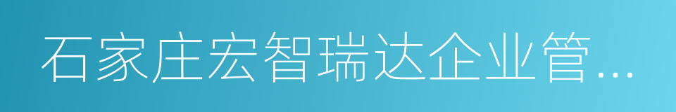 石家庄宏智瑞达企业管理咨询有限公司的同义词